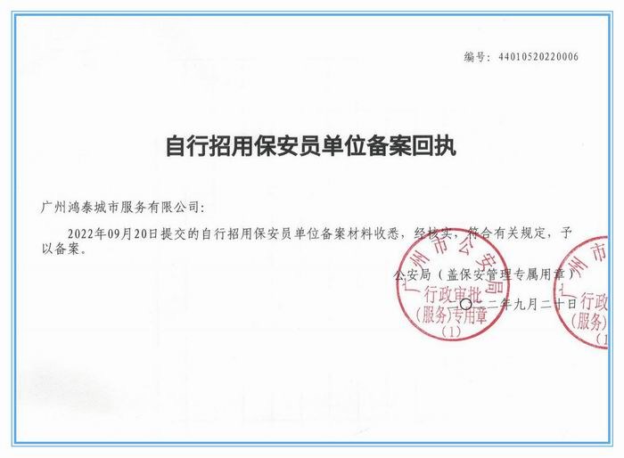 自行招用保安备案回执